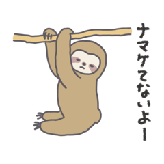 [LINEスタンプ] ナマケモノのつぶやき