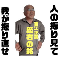 [LINEスタンプ] 吉江正美スタンプ