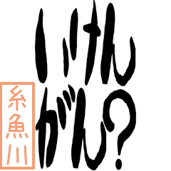 [LINEスタンプ] BIGデカ文字方言 糸魚川版の画像（メイン）