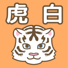 [LINEスタンプ] 働く虎白男の日常スタンプ。