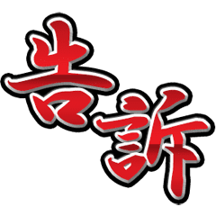 [LINEスタンプ] 法廷用語（アニメ）