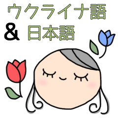 [LINEスタンプ] ウクライナ語＆日本語あいさつスタンプ