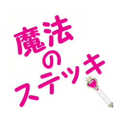 [LINEスタンプ] 魔法のステッキ A