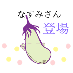 [LINEスタンプ] 一重のなすみさんです