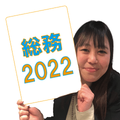 [LINEスタンプ] 2022総務委員会