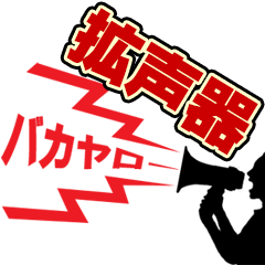 [LINEスタンプ] 拡声器と人