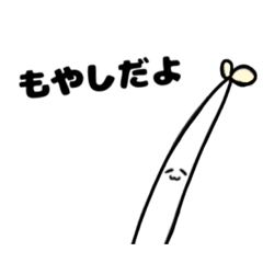 [LINEスタンプ] もやしのためのスタンプ