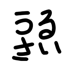 [LINEスタンプ] 文字スタンプ極