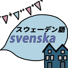 [LINEスタンプ] スウェーデン語＆日本語☆動く吹き出し