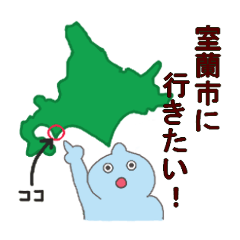 [LINEスタンプ] 室蘭をエンジョイするやつ