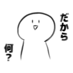 [LINEスタンプ] はっきり言う白玉人間