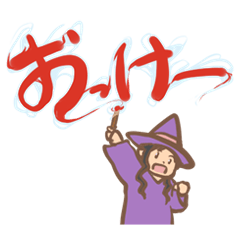 [LINEスタンプ] デカ文字！魔女子さん