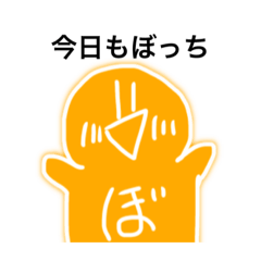 [LINEスタンプ] 毒舌ぼっち君。