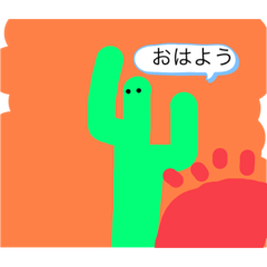 [LINEスタンプ] サボンテン君が来た！