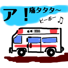 [LINEスタンプ] 尿管結石、救急搬送、レントゲン