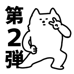 [LINEスタンプ] 来世は猫になりたかった謎生物【2】