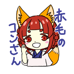 [LINEスタンプ] 赤毛のコンさん