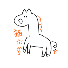 [LINEスタンプ] 誰が馬だ