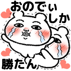 [LINEスタンプ] 「おのでぃ」が好きすぎて辛い 5(シュール)