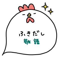 [LINEスタンプ] にわとりチキン#吹き出し(敬語)