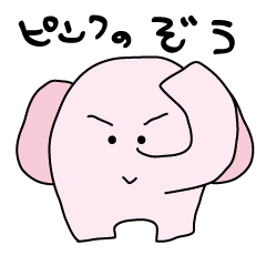 [LINEスタンプ] ゆるーいピンクのゾウさん