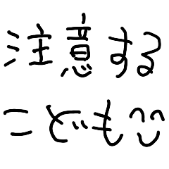 [LINEスタンプ] 注意する子供【怒る・反省・言い訳】