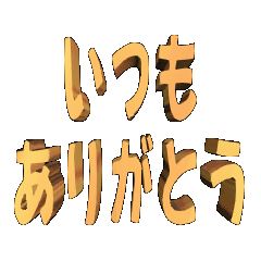 [LINEスタンプ] ★動く立体TEXT★いつもありがとう01