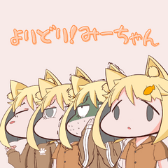 [LINEスタンプ] よりどり！みーちゃん