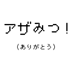 [LINEスタンプ] 〇〇みつ！【ターゲット狭すぎスタンプ】