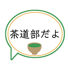 [LINEスタンプ] 茶道部の人専用スタンプ