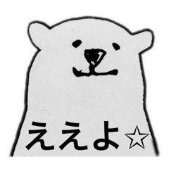 [LINEスタンプ] しろくまくんな軽✩返事˙▿˙