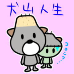 [LINEスタンプ] 犬山人生