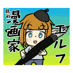 [LINEスタンプ] 自称漫画家エルフ