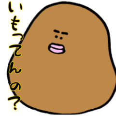 [LINEスタンプ] 芋たらこポテ男〜ジャガイモの芽は毒〜