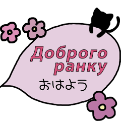 [LINEスタンプ] 動く☆ウクライナ語＆日本語吹き出し