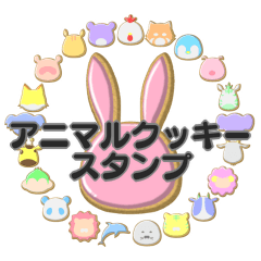 [LINEスタンプ] 動物クッキー☆スタンプ