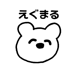 [LINEスタンプ] しろくまのまる