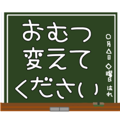 [LINEスタンプ] 育児に役立つ！子育て連携スタンプ☆黒板