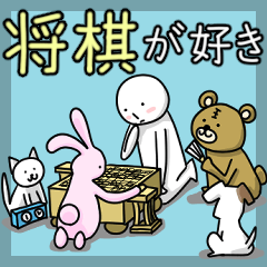 [LINEスタンプ] 「将棋」が好き