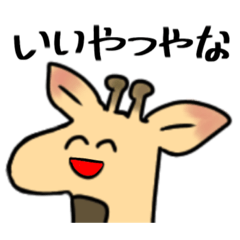 [LINEスタンプ] ちょっとうざいキリン