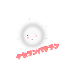 [LINEスタンプ] ケセランパサラン。