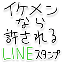 [LINEスタンプ] イケメンなら許される【ブスも可】