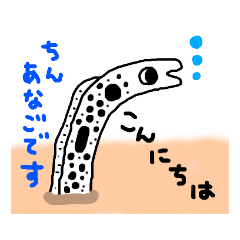 [LINEスタンプ] にゃーとチンアナゴ