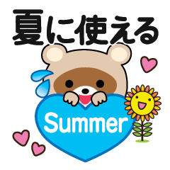 [LINEスタンプ] 夏に使える♡敬語タヌキの画像（メイン）