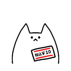 [LINEスタンプ] ねこ￥10《その2》