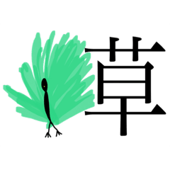 [LINEスタンプ] いつメンで草