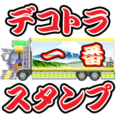 [LINEスタンプ] デコトラ・スタンプ 4