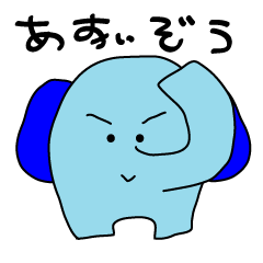 [LINEスタンプ] ゆるーいあおいぞうさん