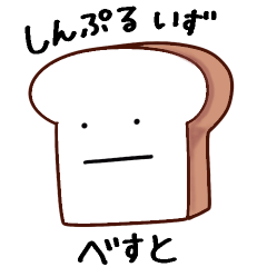 [LINEスタンプ] わりと使えるパンのスタンプ