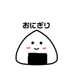 [LINEスタンプ] おにぎっり